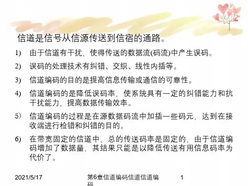 第6章信道编码信道
