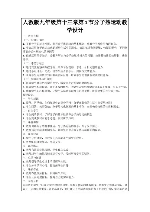 人教版九年级第十三章第1节分子热运动教学设计