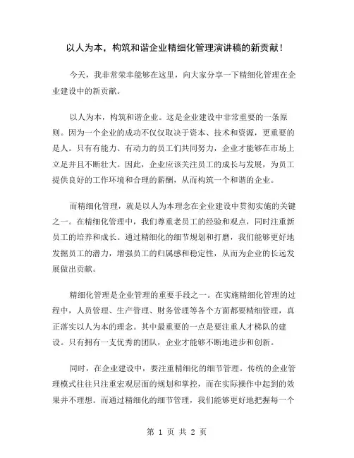 以人为本,构筑和谐企业精细化管理演讲稿的新贡献