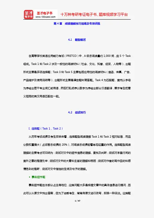 高等学校英语应用能力考试A级高分应试教程【命题分析+技巧指南+专项练习+综合模拟】(第4章 阅读理解