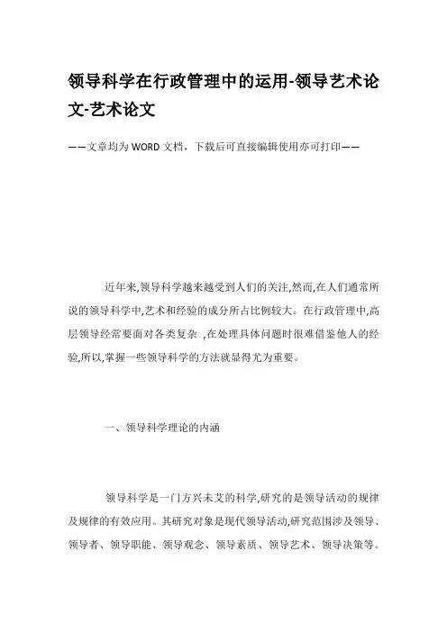 领导科学在行政管理中的运用-领导艺术论文-艺术论文