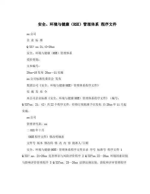 安全、环境与健康(HSE)管理体系+程序文件