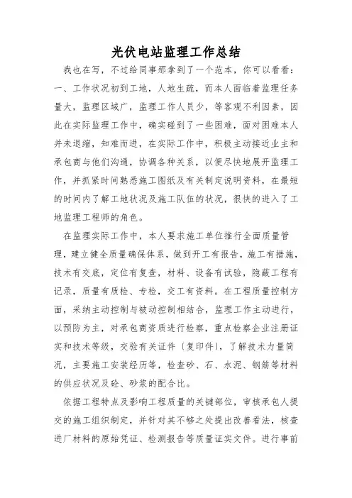 光伏电站监理工作总结