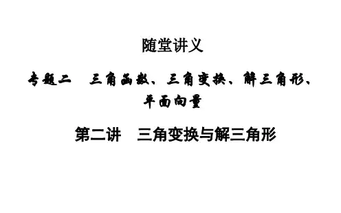 高考数学文科二轮复习(课件+习题+综合检测)专题2三角函数、三角变换、解三角形、平面向量(10份打包