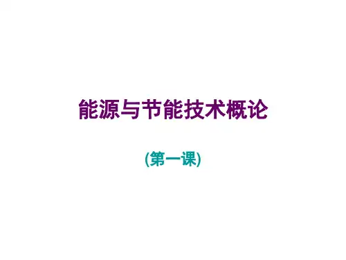 1-能源与节能技术概论
