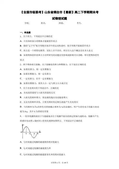 【全国市级联考】山东省烟台市2020-2021学年高二下学期期末考试物理试题含答案解析
