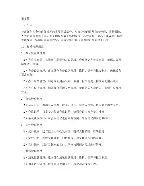 行政部管理规定分类(3篇)