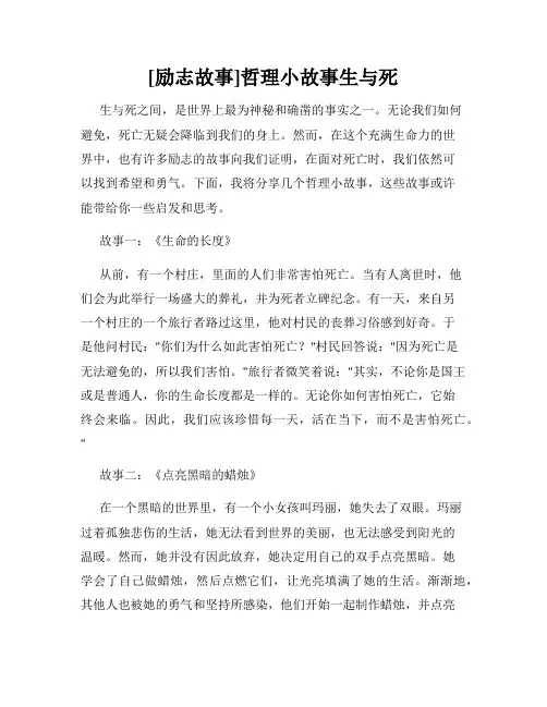 [励志故事]哲理小故事生与死