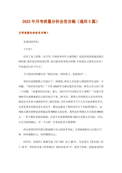 2023年月考质量分析会发言稿(通用5篇)