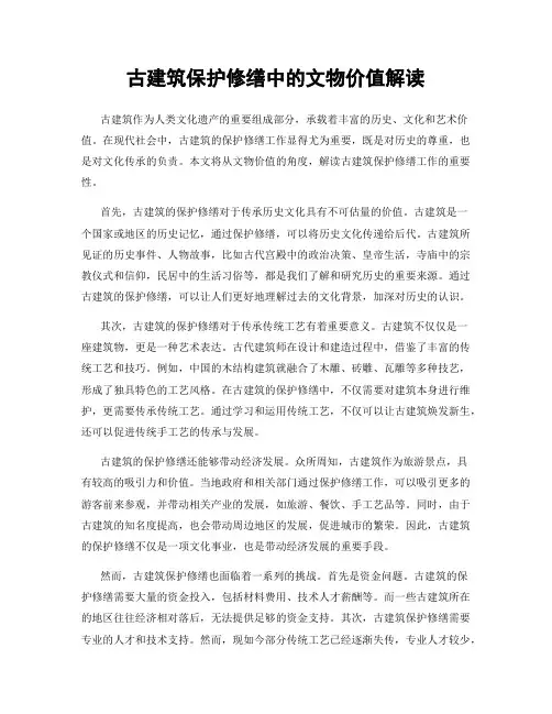 古建筑保护修缮中的文物价值解读