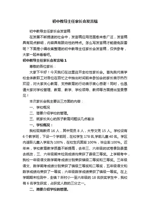 初中教导主任家长会发言稿