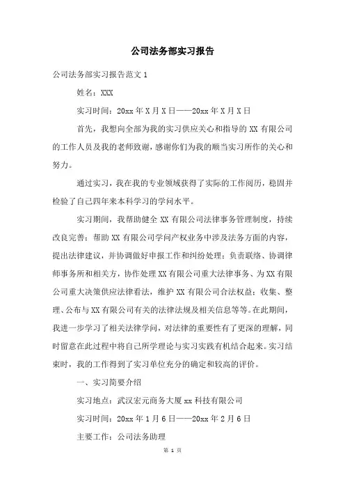 公司法务部实习报告
