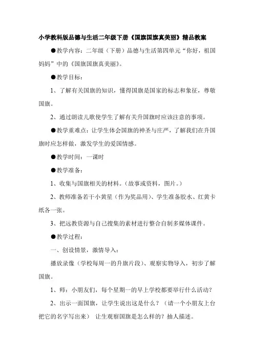 小学品德与生活二年级下册《国旗国旗真美丽》
