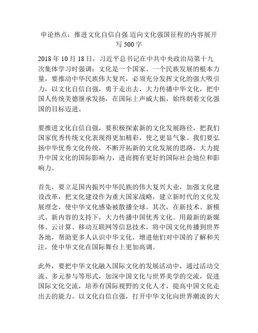 申论热点：推进文化自信自强 迈向文化强国征程的内容展开写500字