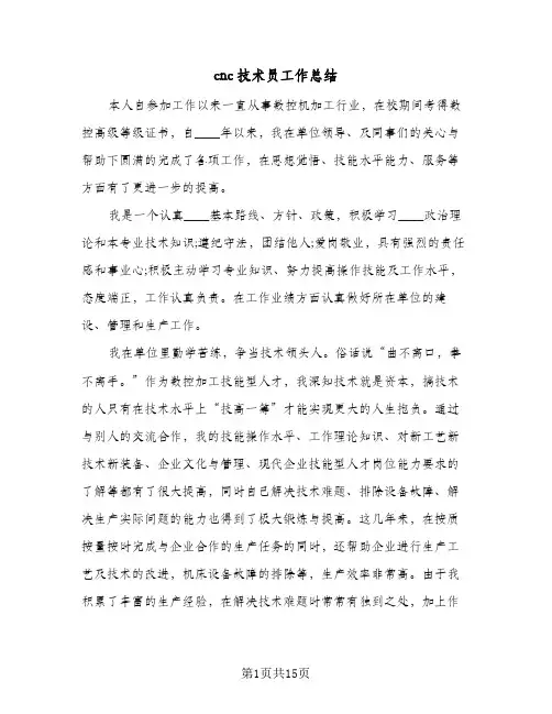 cnc技术员工作总结（5篇）