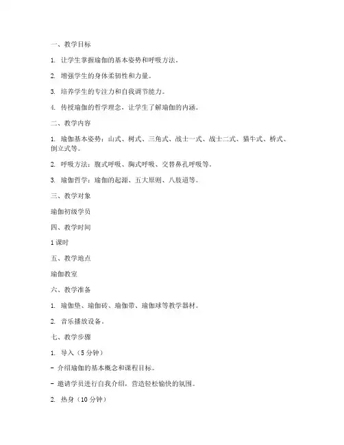 完整瑜伽教学教案模板范文