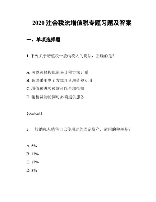 2020注会税法增值税专题习题及答案