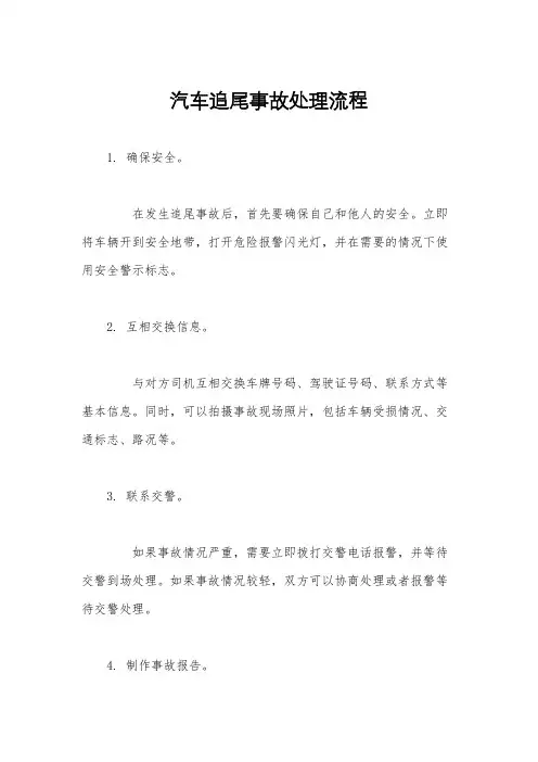 汽车追尾事故处理流程