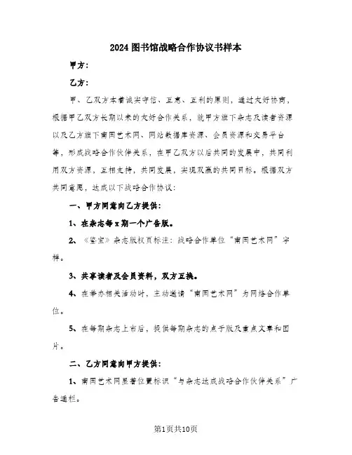 2024图书馆战略合作协议书样本