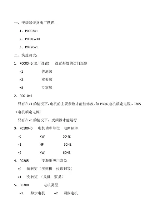 西门子变频器快速调试