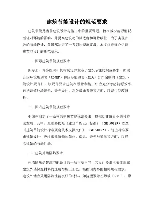 建筑节能设计的规范要求