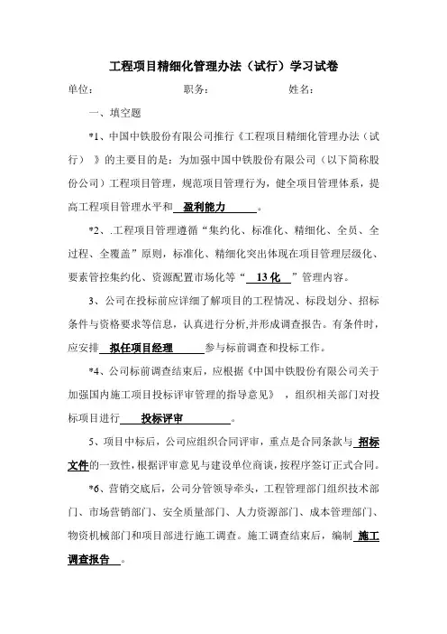 工程项目精细化管理办法(试行)学习练习题讲义