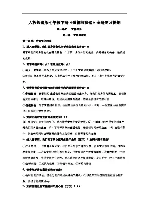 人教部编版七年级下册《道德与法治》全册复习提纲