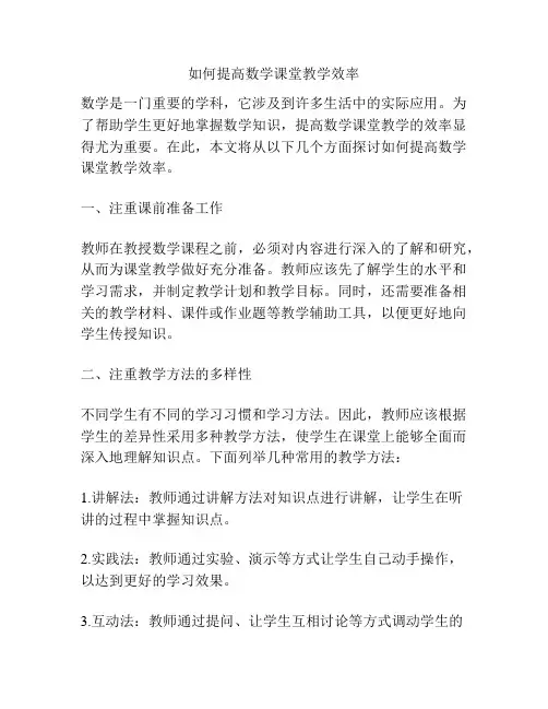 如何提高数学课堂教学效率
