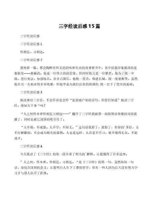 三字经读后感15篇