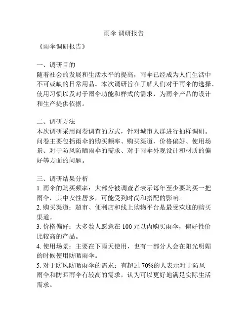 雨伞 调研报告