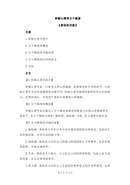 积极心理学五个维度