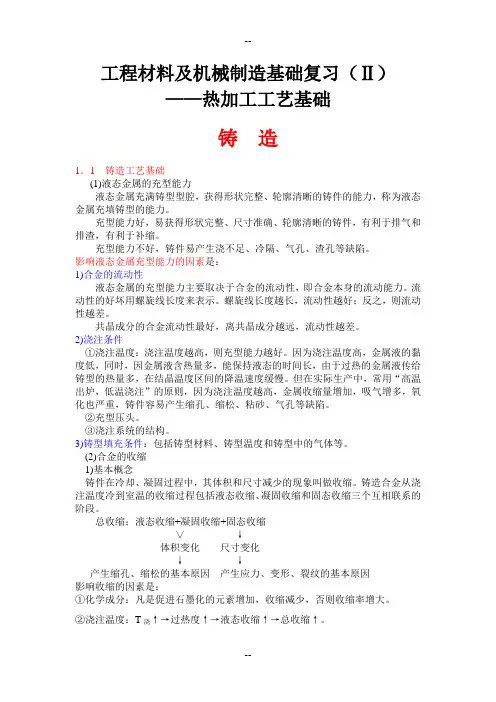 工程材料及机械制造基础复习(热加工工艺基础)