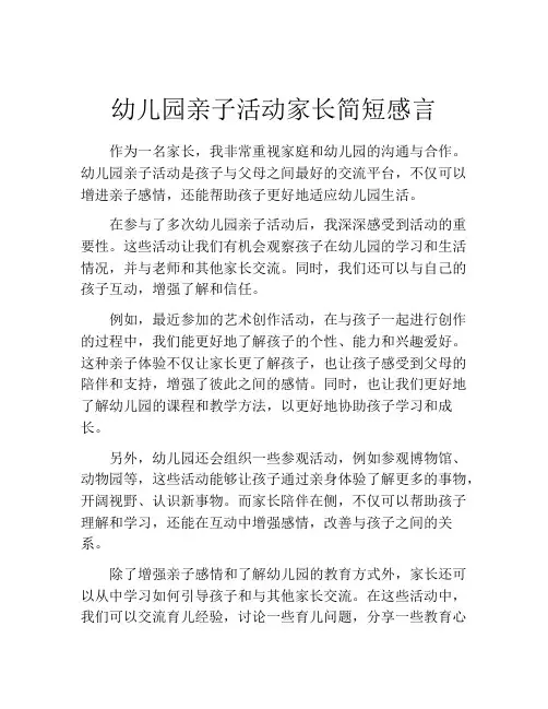 幼儿园亲子活动家长简短感言(10篇)