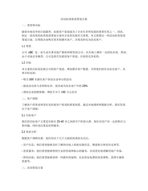 活动拓客渠道策划方案