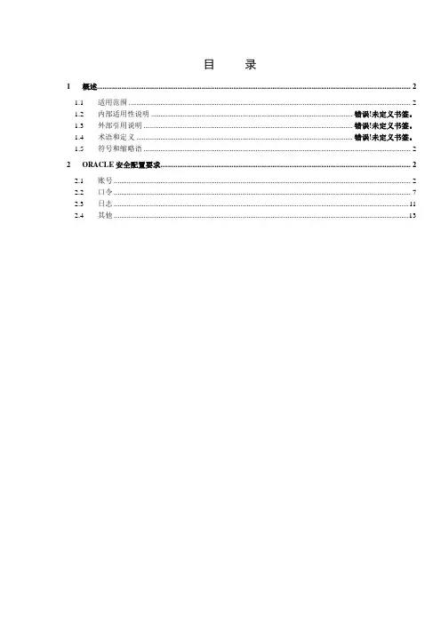 Oracle数据库安全配置规范【华为】