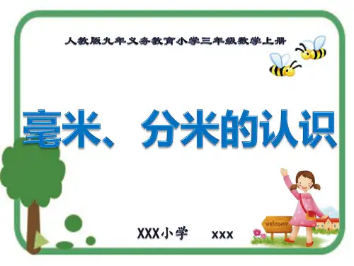 新版人教版九年义务教育小学三年级数学上册《毫米、分米的认识》PPT教学课件