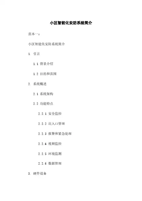 小区智能化安防系统简介