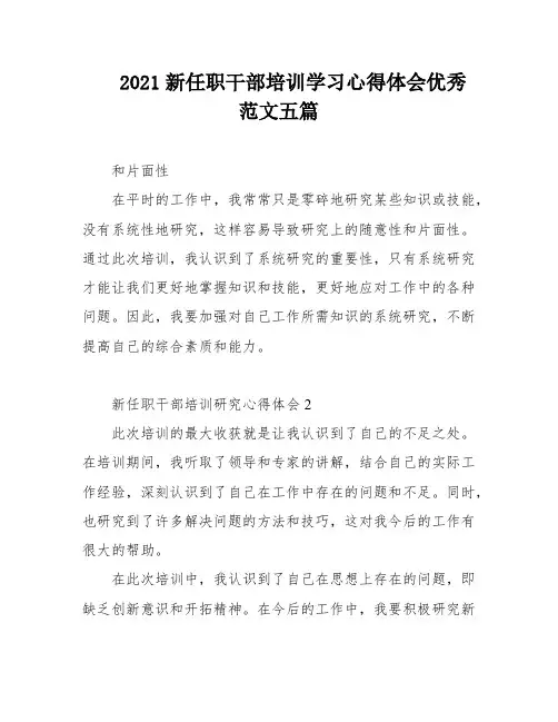 2021新任职干部培训学习心得体会优秀范文五篇