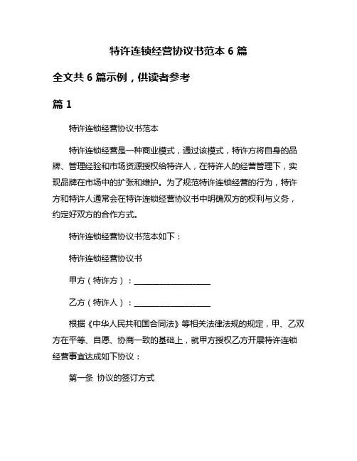 特许连锁经营协议书范本6篇