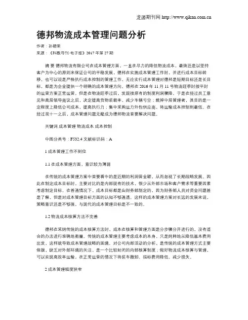 德邦物流成本管理问题分析