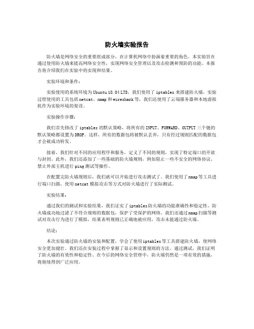 防火墙实验报告