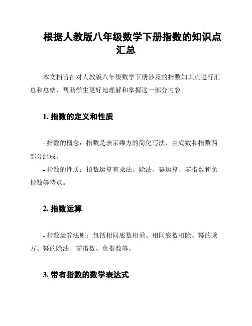 根据人教版八年级数学下册指数的知识点汇总