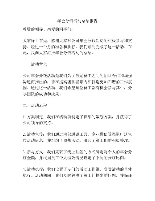年会分钱活动总结报告