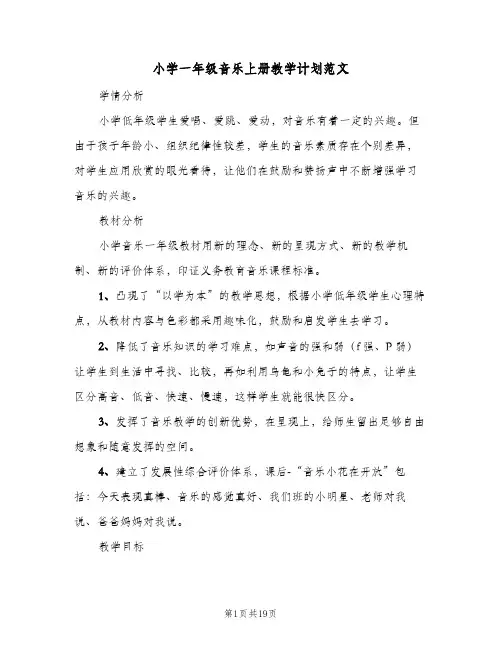 小学一年级音乐上册教学计划范文(6篇)