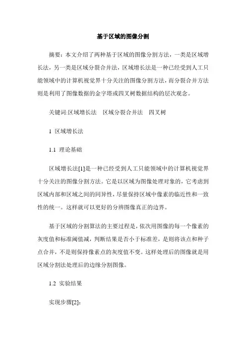 基于区域的图像分割