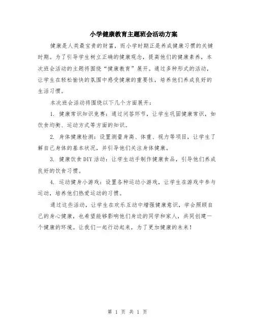 小学健康教育主题班会活动方案