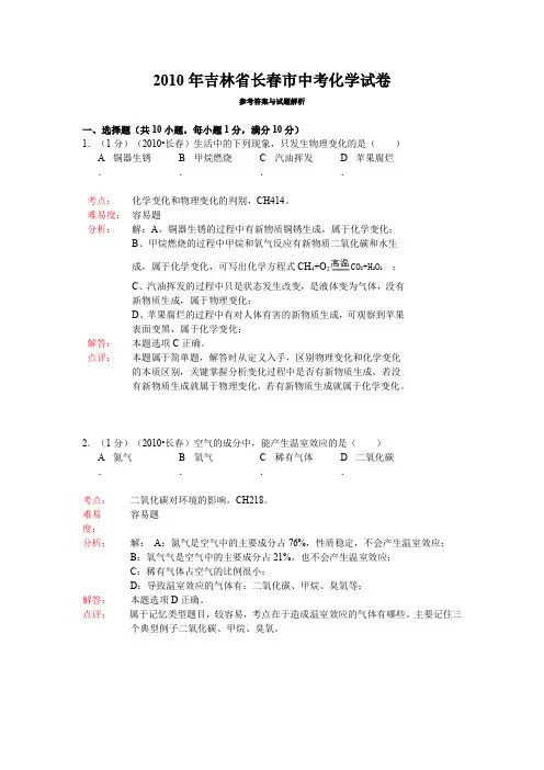 2010年吉林省长春市中考化学试卷