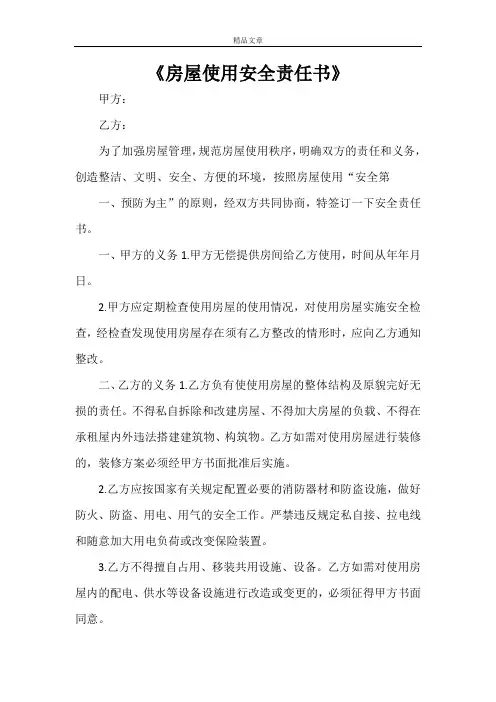 《房屋使用安全责任书》