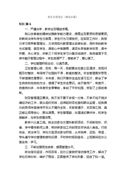 校长自我鉴定（精选8篇）