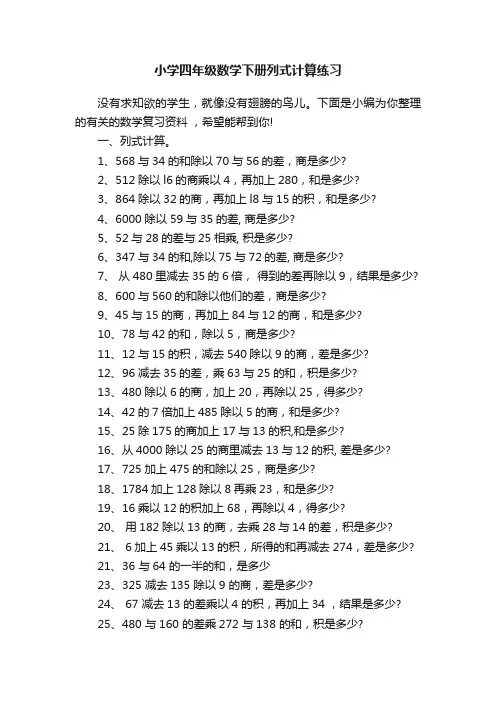 小学四年级数学下册列式计算练习
